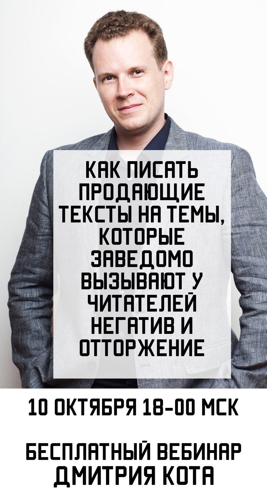 Бесплатный вебинар Дмитрия Кота