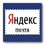 Яндекс Почта