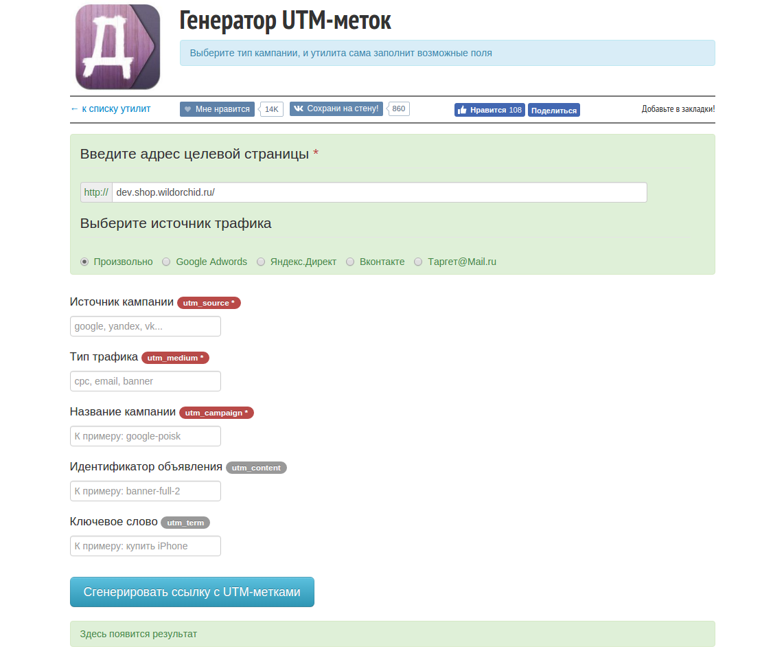 Скриншот генератора UTM меток от Алексея Ярошенко