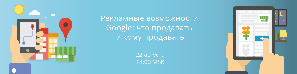 Рекламные возможности Google Рекламные возможности Google