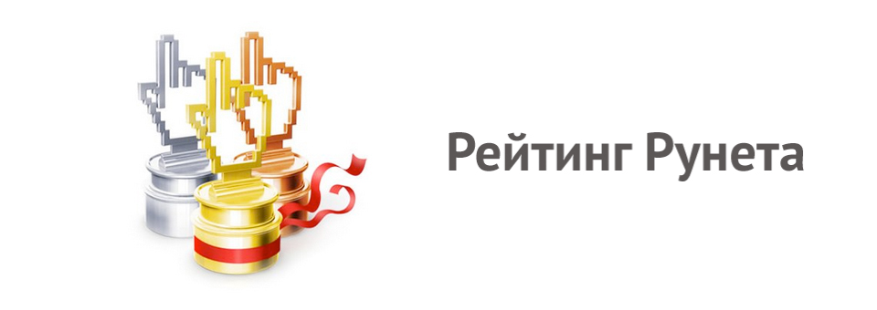 лого Рейтинг Рунета