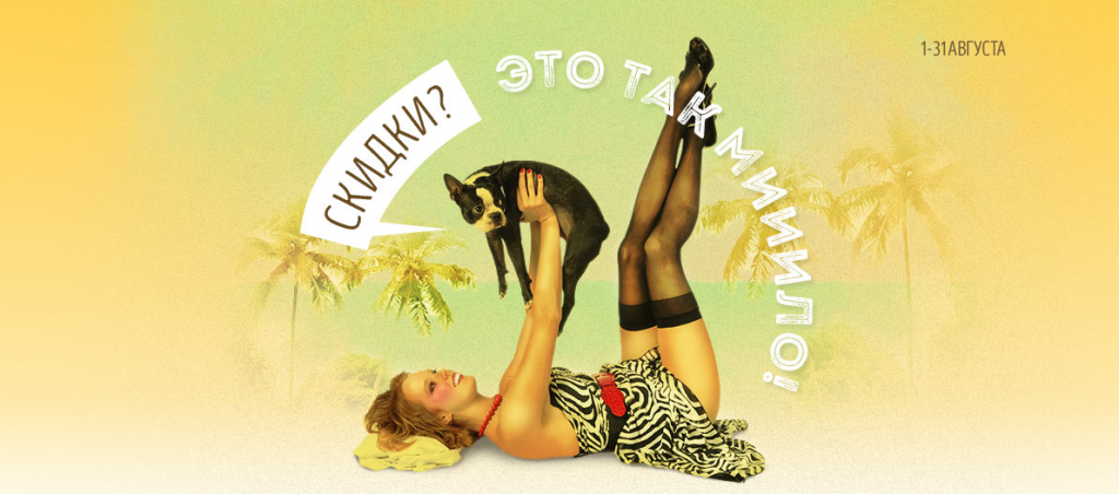 Акция «Скидки? Это так мииило»