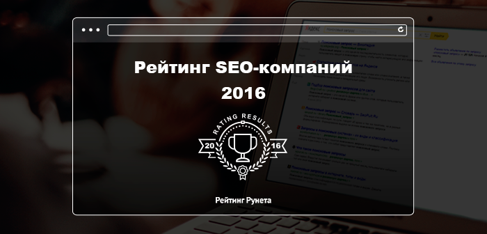 Рейтинг Рунета SEO-компаний 2016