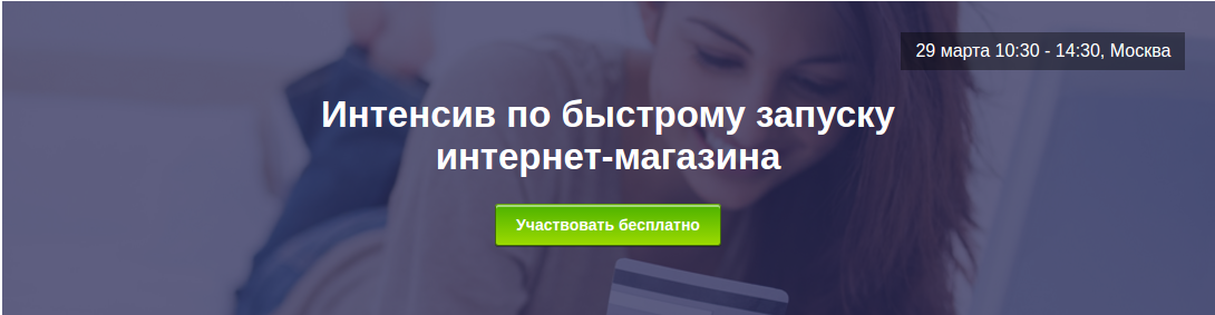 Интенсив по быстрому запуску интернет-магазина