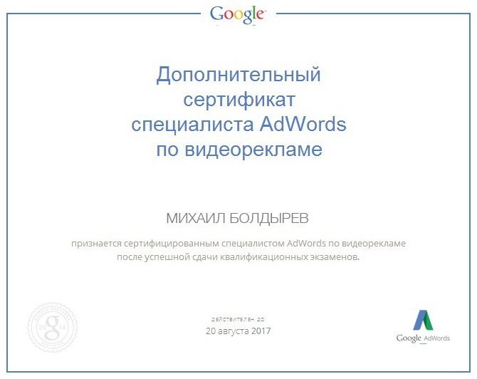 Сертификат специалиста AdWords по видеорекламе