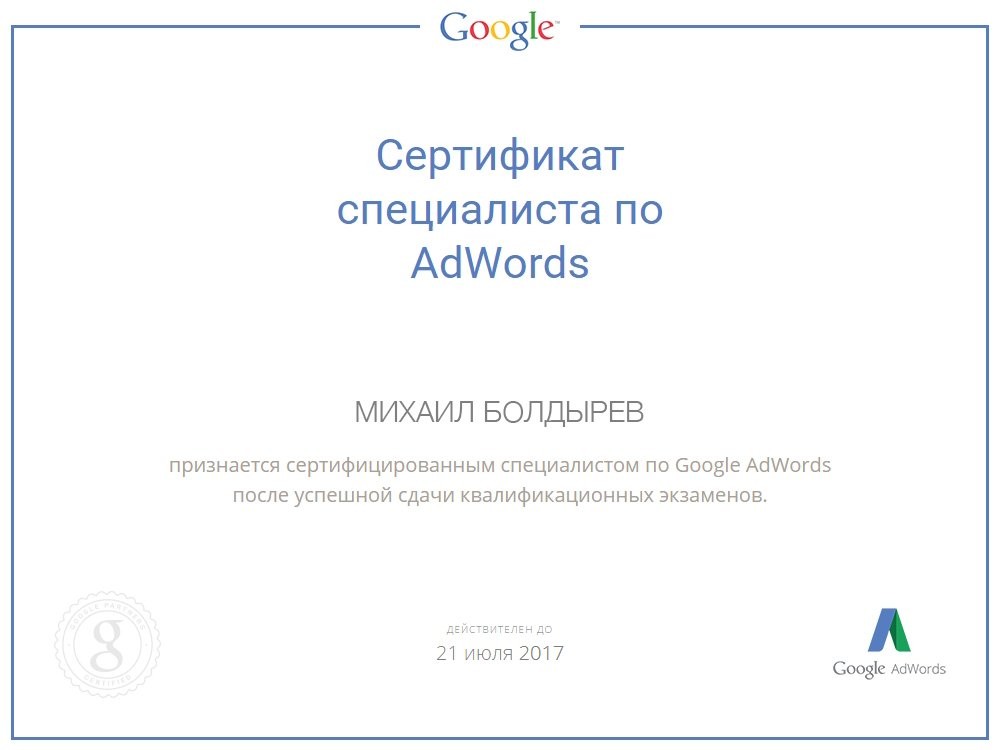 Сертификат специалиста AdWords