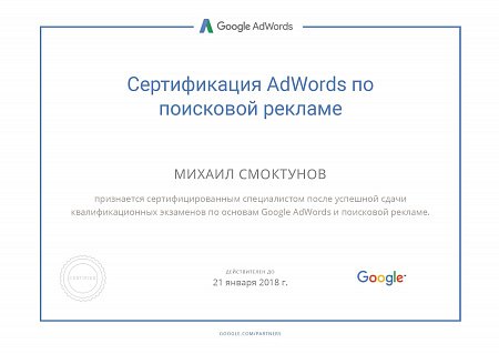 Сертификат AdWords по поисковой рекламе