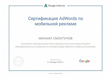 Сертификация AdWords по мобильной рекламе